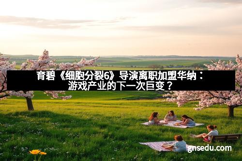 育碧《细胞分裂6》导演离职加盟华纳:游戏产业的下一次巨变?