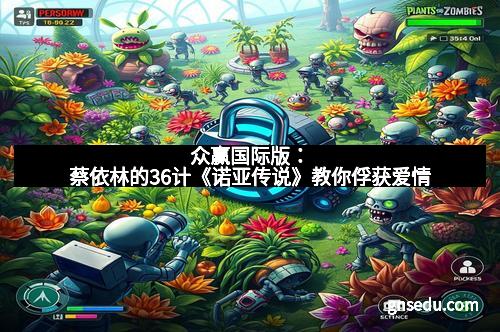 众赢国际版:蔡依林的36计《诺亚传说》教你俘获爱情